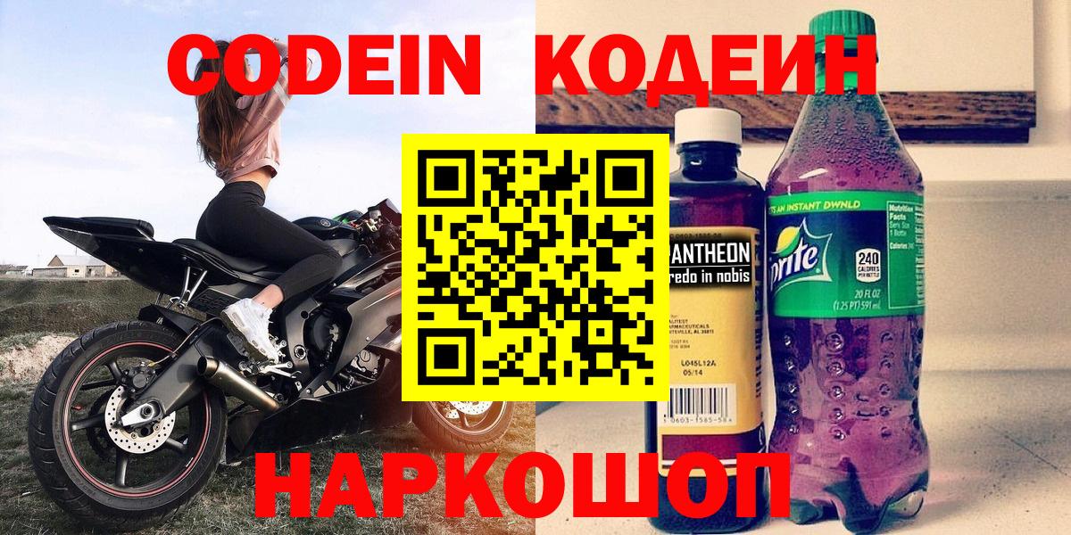 Codein Purple Drank  Кодеиновый сироп Lean Purple Drank  Воркута  Вход с VPN 